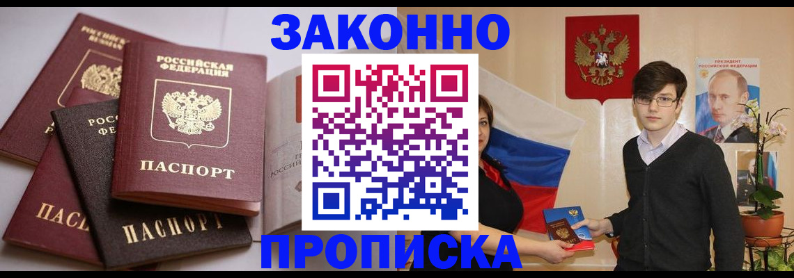 прописка для работы в Пионерском